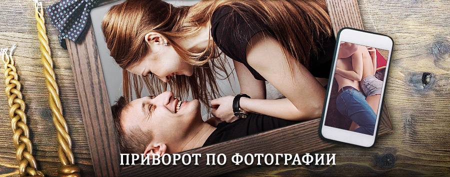 Сильный приворот по фотографии | Кожино