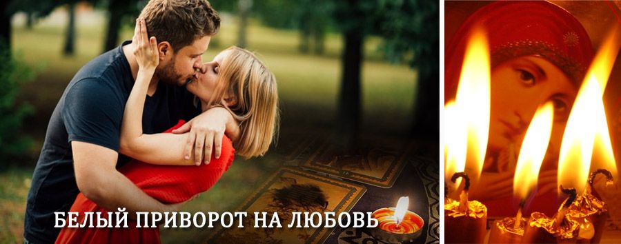 Приворот в домашних условиях на мужчину в Кожино