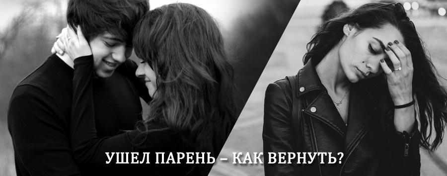 Как вернуть парня после расставания – действенный приворот от гадалки в Кожино